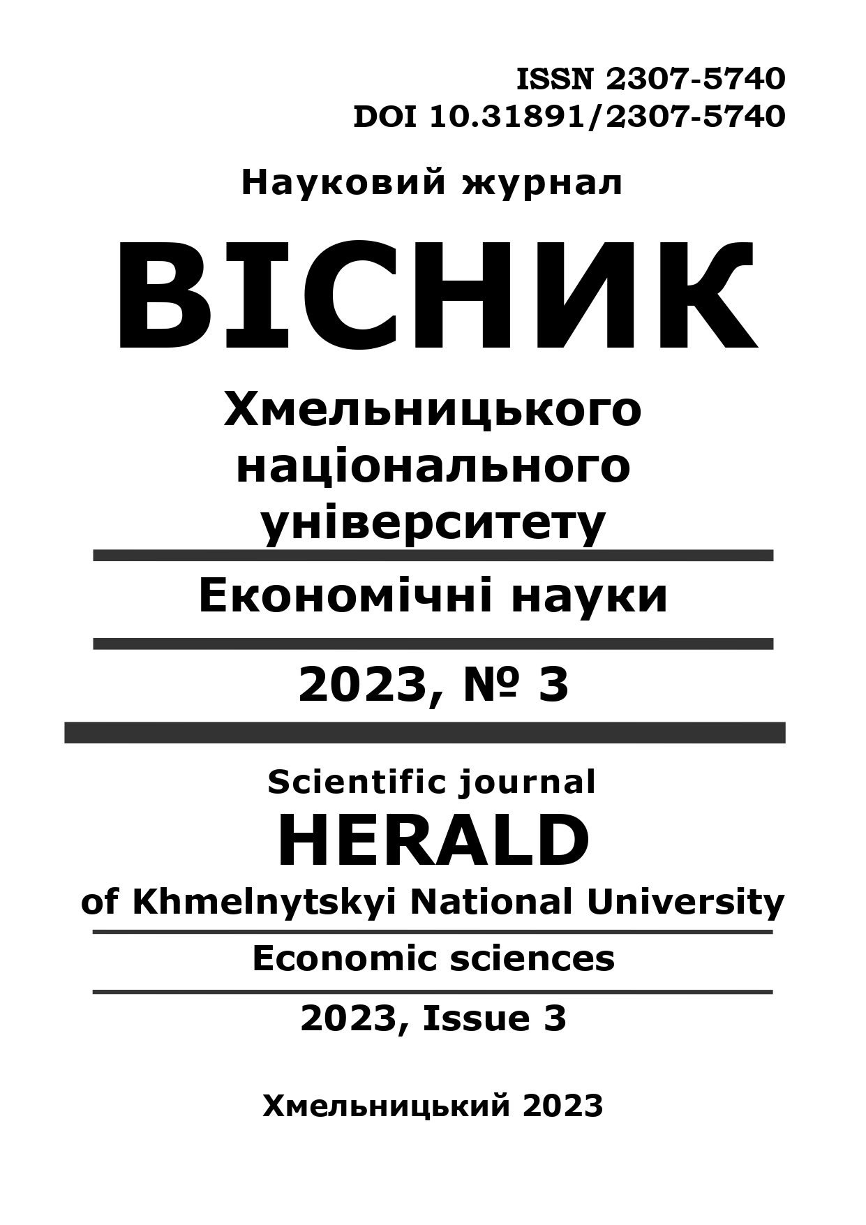 					View Vol. 318 No. 3 (2023): Herald of Khmelnytskyi National University. Economic sciences
				