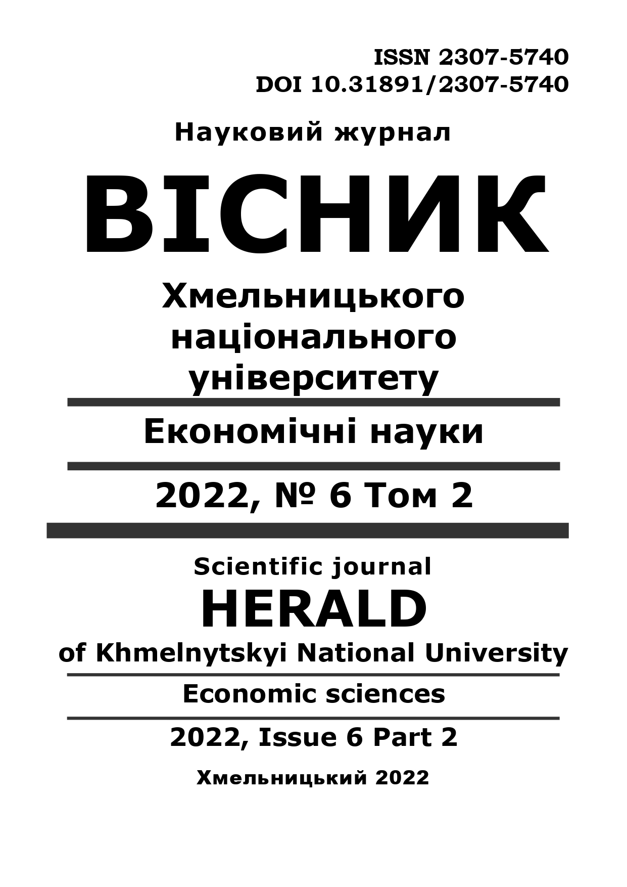 					View Vol. 312 No. 6(2) (2022): Herald of Khmelnytskyi National University. Economic sciences
				